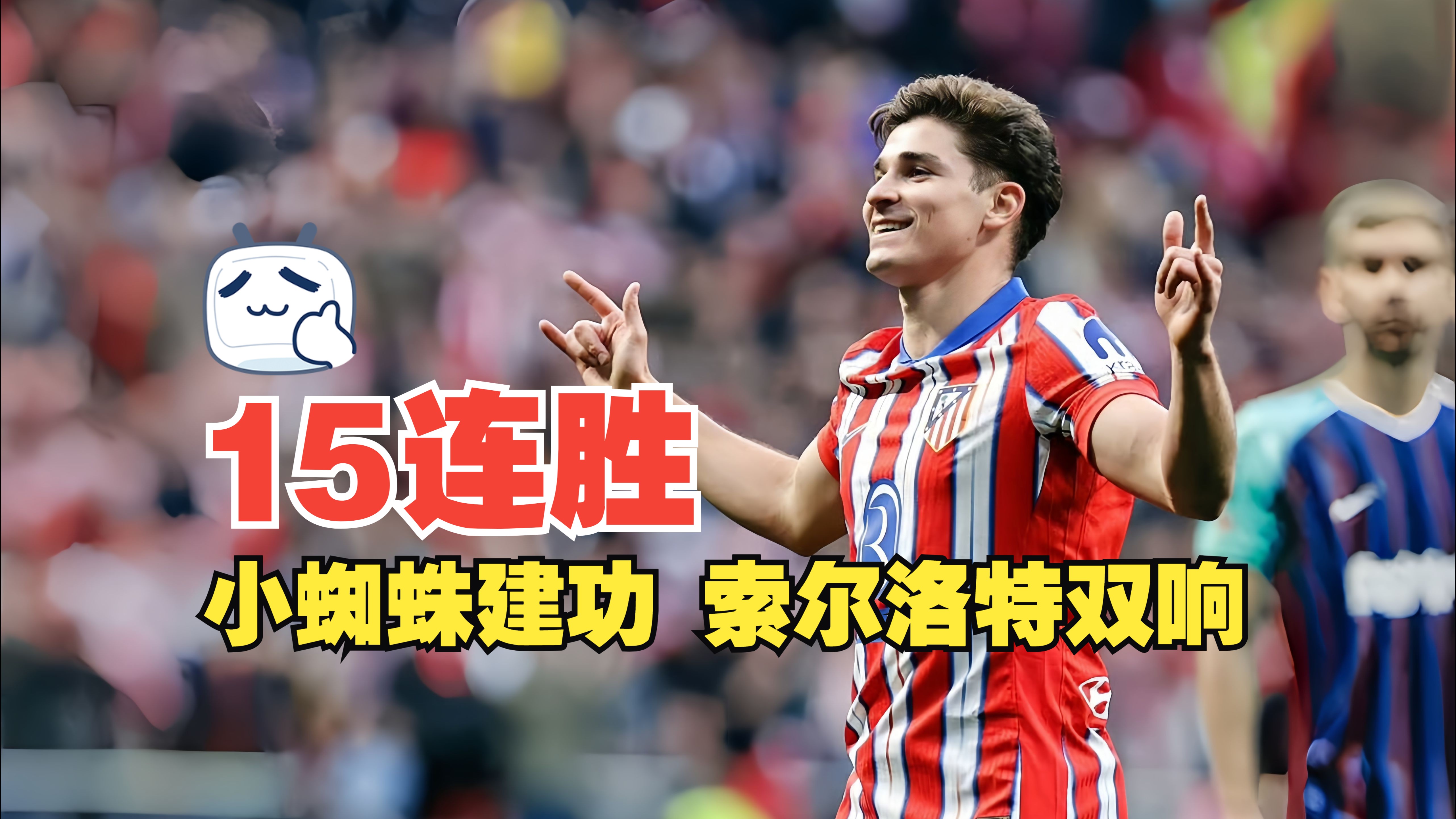 关于马竞客场挫败罗马，稳固联赛前列位置的信息