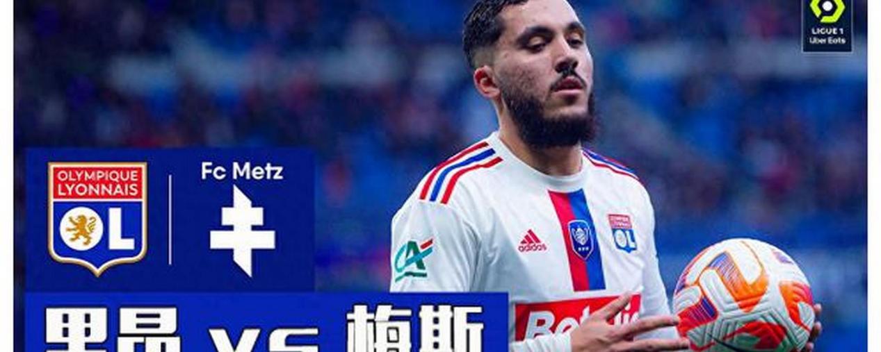 梅斯战术受挫，法国足球联赛前行乏力的简单介绍