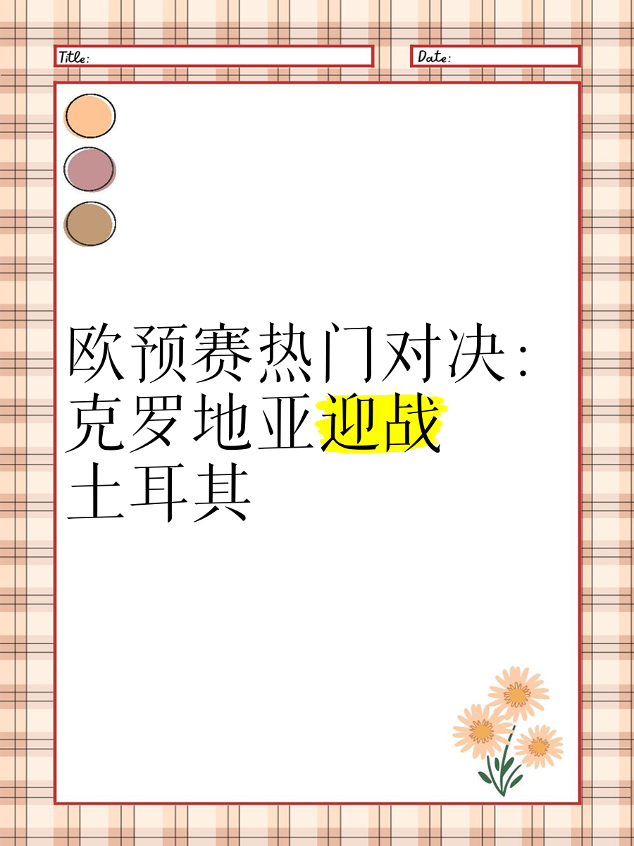 克罗地亚将迎战斯洛文尼亚的欧预赛的简单介绍 克罗地亚将迎战斯洛文尼亚的欧预赛的简单介绍