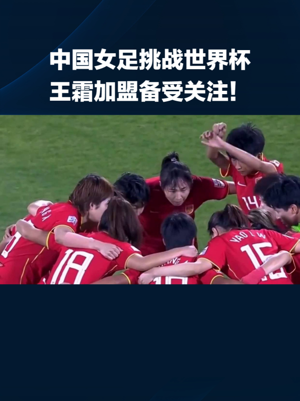 中国女足备战国际比赛，备受关注的简单介绍