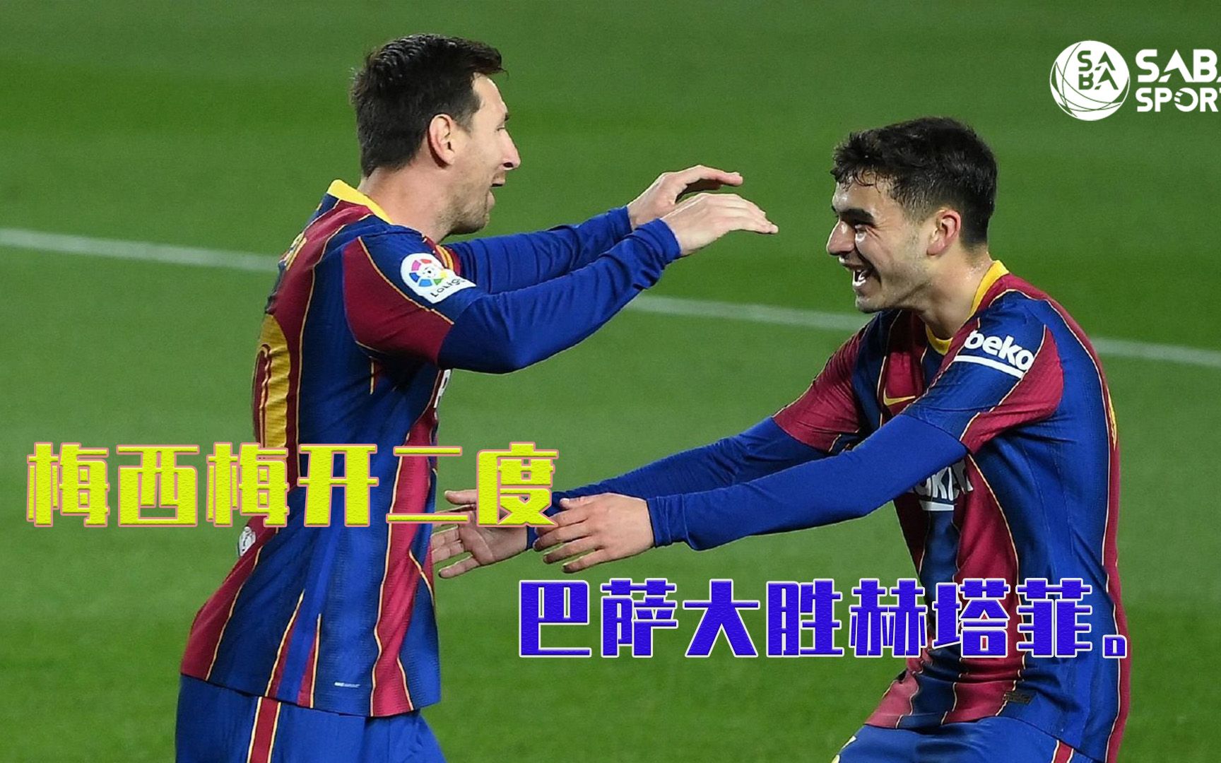 梅西梅开二度,带领巴萨赢得胜仗的简单介绍 梅西梅开二度,带领巴萨赢得胜仗的简单介绍