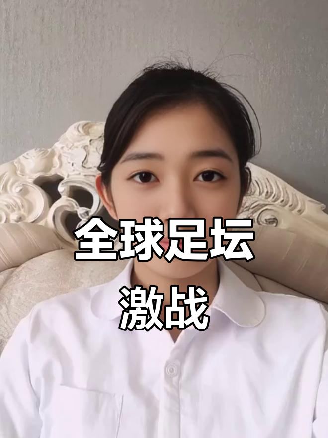 大国之间的足球对决引发全球关注 大国之间的足球对决引发全球关注