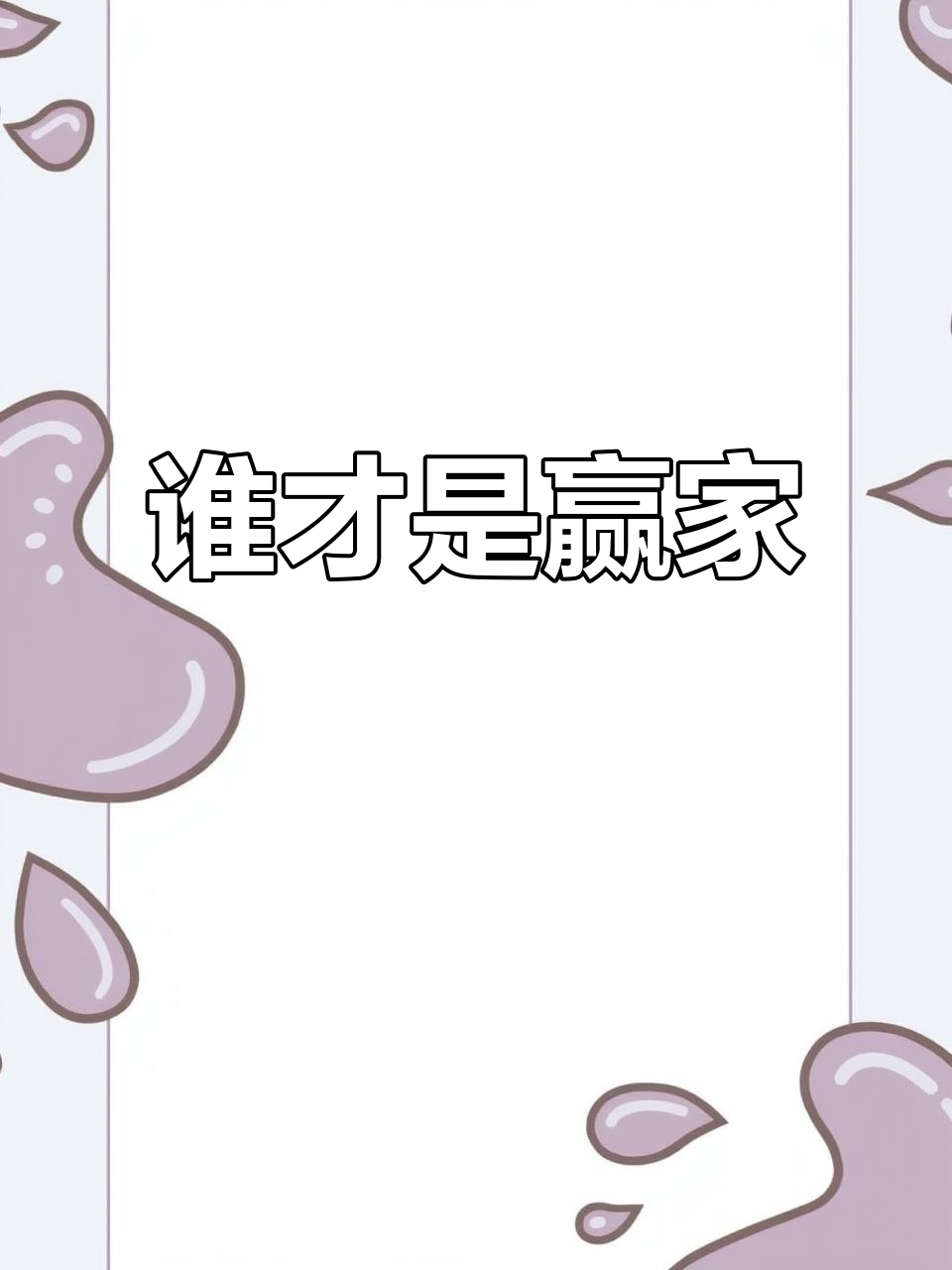 关于战术对决如火如荼，谁能笑到最后？的信息