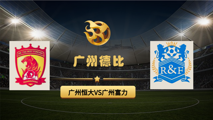 包含广州富力主场逼平广州恒大,迎来平局的词条 包含广州富力主场逼平广州恒大,迎来平局的词条