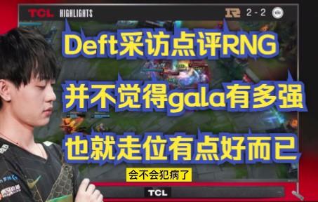 RNG轻取LGD,Deft团战一打五2025世界赛3:0(首尔) RNG轻取LGD,Deft团战一打五2025世界赛3:0(首尔)
