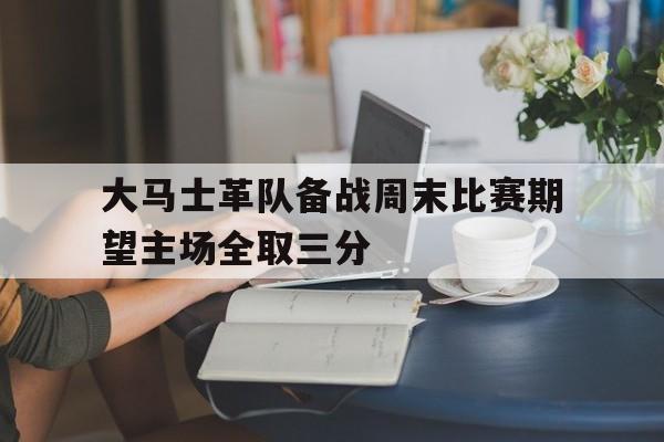 大马士革队备战周末比赛期望主场全取三分