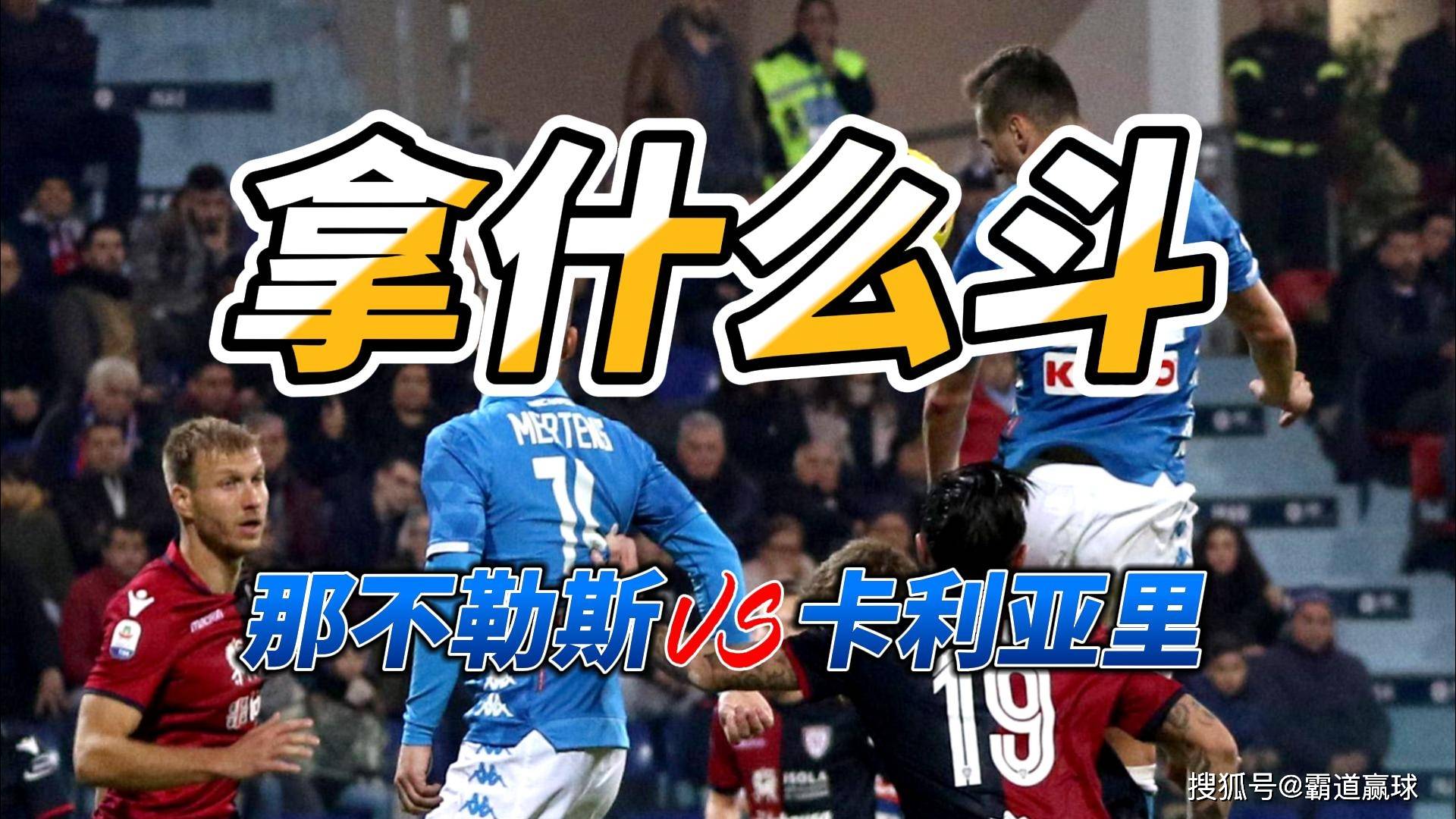 包含那不勒斯客场挑战卡利亚里，全力争胜的词条